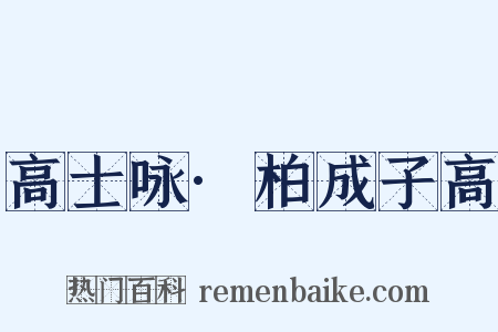 高士咏·柏成子高是什么意思的图片